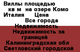 Виллы площадью 250 - 300 кв.м. на озере Комо (Италия ) › Цена ­ 56 480 000 - Все города Недвижимость » Недвижимость за границей   . Калининградская обл.,Светловский городской округ 